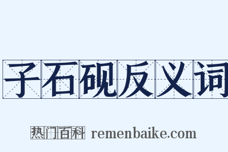 子石砚反义词是什么意思的图片